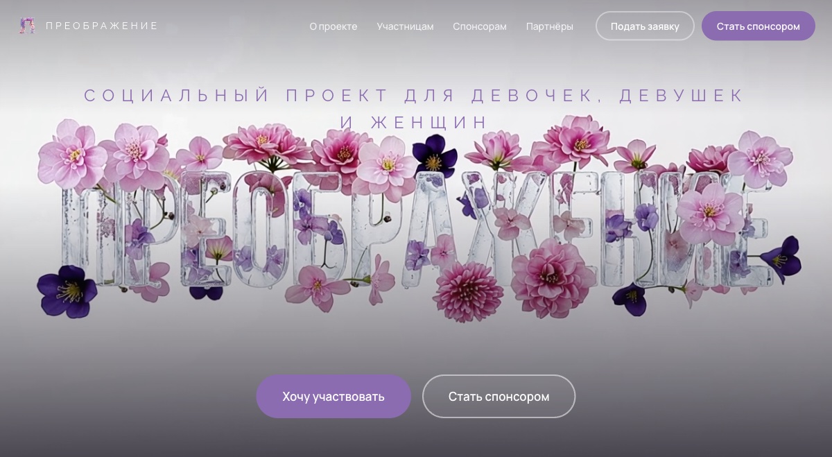 Преображение — после